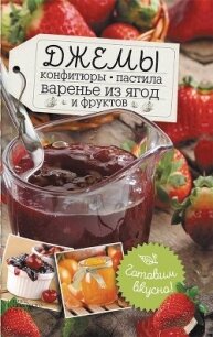 Джемы, конфитюры, пастила, варенье из ягод и фруктов. Готовим вкусно! - Сластенова Наталья