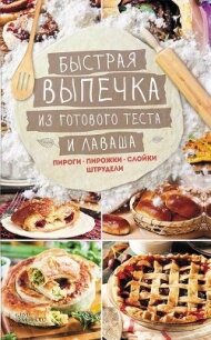 Быстрая выпечка из готового теста и лаваша. Пироги, пирожки, слойки, штрудели - Кузьмина Лариса