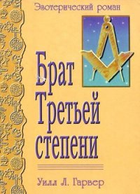 Брат Третьей Степени<br/>(Эзотерический роман) - Гарвер Уилл Л.