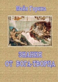 Знания от Бога-Творца - Горина Майя