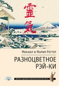 Разноцветное Рэй-Ки - Роттер Михаил