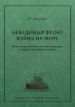 Невидимый фронт войны на море. Морская радиоэлектронная разведка в первой половине ХХ века - Кикнадзе Владимир