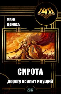 Сирота. Дорогу осилит идущий (СИ) - Домаха Марк