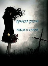 Мысли о смерти (СИ) - Суслов Алексей