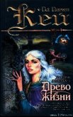 Читать книгу Древо Жизни, автор Кей Гай Гэвриел Древо Жизни - Кей Гай Гэвриел