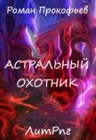 Астральный Охотник (СИ) - Прокофьев Роман