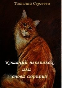 Кошачий переполох, или снова сюрприз (СИ) - Сергеева Татьяна Юрьевна