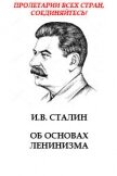 Об основах ленинизма - Сталин (Джугашвили) Иосиф Виссарионович