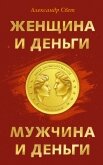 Женщина и деньги. Мужчина и деньги - Свет Александр