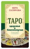 Таро здоровья и благополучия - Склярова Вера