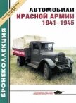 Автомобили Красной Армии, 1941–1945 гг. - Коллектив авторов