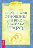 Романтические отношения и брак в раскладах Таро - Кеннер Коррина