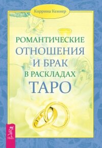 Романтические отношения и брак в раскладах Таро - Кеннер Коррина