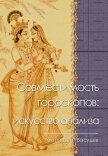 Совместимость гороскопов: искусство анализа - Васудев Гаятри