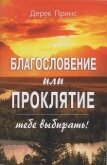 Благословение или проклятие - тебе выбирать! - Принс Дерек