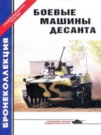 Боевые машины десанта - Барятинский Михаил Борисович
