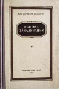 Основы закаливания - Саркизов-Серазини Иван Михайлович