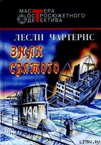 Читать книгу Знак Святого, автор Чартерис Лесли Знак Святого - Чартерис Лесли