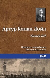 Номер 249 - Дойл Артур Игнатиус Конан