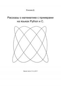 Рассказы о математике с примерами на языках Python и C (СИ) - Елисеев Дмитрий Сергеевич