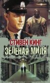 Читать книгу Коффи проходит милю, автор Кинг Стивен Коффи проходит милю - Кинг Стивен