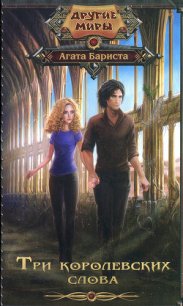 Три королевских слова - Бариста Агата