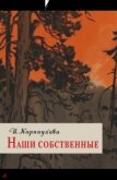 Наши собственные - Карнаухова Ирина