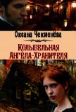 Колыбельная Ангела-Хранителя (СИ) - Чекменёва Оксана