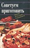 Советуем приготовить. Рецепты на все вкусы и возможности - Коллектив авторов