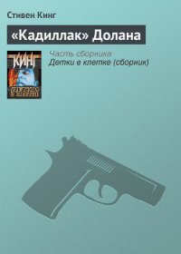  «Кадиллак» Долана - Кинг Стивен
