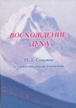 ВОСХОЖДЕНИЕ ДУХА: Н.Д. Спирина о самосовершенствовании - Спирина Наталья Дмитриевна