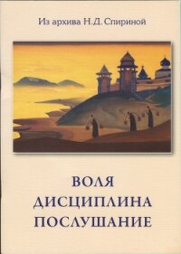 Воля. Дисциплина. Послушание - Спирина Наталья Дмитриевна