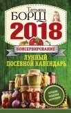 Консервирование. Лунный посевной календарь на 2018 год + лучшие рецепты заготовок - Борщ Татьяна