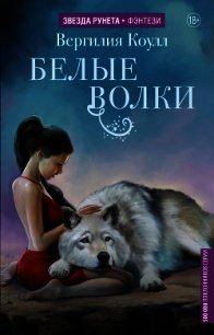 Белые волки - Коулл Вергилия