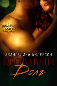 Кровавый долг, книга - 1 (ЛП) - Эвангелина Андерсон