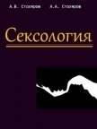 Сексология - Столяров Алексей