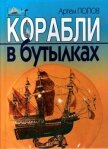 Корабли в бутылках - Попов Артем