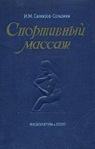 Спортивный массаж - Саркизов-Серазини Иван Михайлович