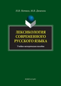 Лексикология современного русского языка. Краткий курс для иностранных учащихся - Нетяго Надежда