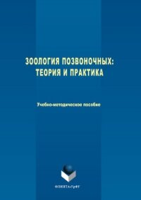 Зоология позвоночных. Теория и практика - Погодина Наталия