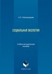 Социальная экология - Новгородцева Анастасия