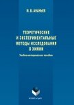 Теоретические и экспериментальные методы исследования в химии - Ананьев Максим Васильевич