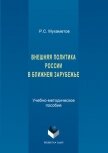 Читать книгу Внешняя политика России в ближнем зарубежье, автор Мухаметов Руслан Внешняя политика России в ближнем зарубежье - Мухаметов Руслан