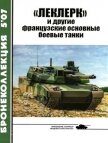 «Леклерк» и другие французские основные боевые танки - Барятинский Михаил Борисович