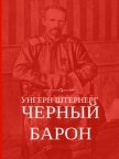 Унгерн Штернерг. Черный Барон - Плешанов-Остоя Алексей
