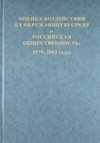 Оценка воздействия на окружающую среду и российская общественность: 1979-2002 годы - Дроздов А. А.