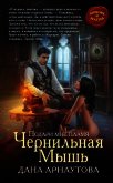Подари мне пламя. Чернильная Мышь - Арнаутова Дана "Твиллайт"