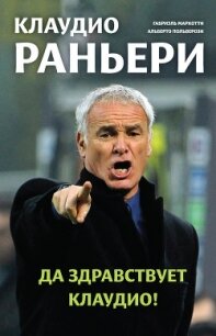 Клаудио Раньери. Да здравствует Клаудио! - Польверози Альберто