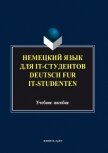 Немецкий язык для it-студентов = Deutsch für it-Studenten - Коллектив авторов
