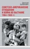 Читать книгу Советско-американские отношения и война во Вьетнаме. 1964-1968 гг., автор Зусманович Дмитрий Советско-американские отношения и война во Вьетнаме. 1964-1968 гг. - Зусманович Дмитрий